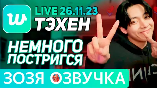 Озвучка Зозя 🤡 LIVE 26.11.2023 #ТЭХЕН #ВИ ЛЮБИМАЯ ПЕСНЯ #ЧОНГУК #bts #taehyung #V ПЕРЕВОД НА РУССКОМ