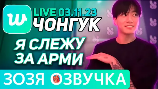 Озвучка Зозя 🤡 WEVERSE LIVE 03.11.2023 ЧОНГУК ЭФИР JK LIVE Jungkook ПЕРЕВОД НА РУССКОМ