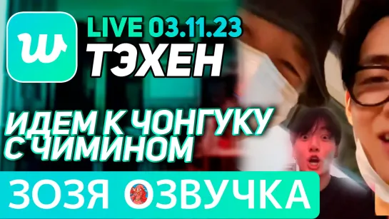 Озвучка Зозя 🤡 03.11.23 ТЭХЕН И ЧИМИН ИДУТ К ЧОНГУКУ ПЕРЕВОД НА РУССКОМ