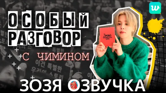 Озвучка Зозя 🤡 LIVE 30.10.2023 ЧИМИН ОСОБЫЙ РАЗГОВОР Jimin's Production Diary SPECIAL TALK with. Jimin ПЕРЕВОД НА РУССКОМ