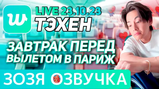 Озвучка Зозя 🤡 LIVE 23.10.2023 ТЭХЕН ВИ В САМОЛЕТЕ ЛАЙВ #bts #taehyung #V ПЕРЕВОД НА РУССКОМ