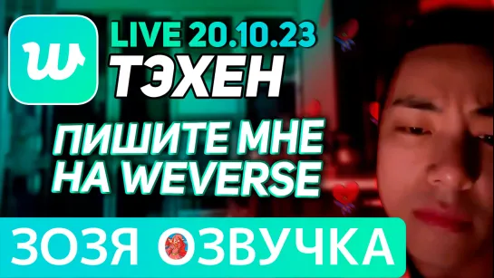 Озвучка Зозя 🤡LIVE 20.10.2023 ТЭХЕН ВИ ТОЛЬКО ПРОСНУЛСЯ ЛАЙВ #bts #taehyung #V ПЕРЕВОД НА РУССКОМ