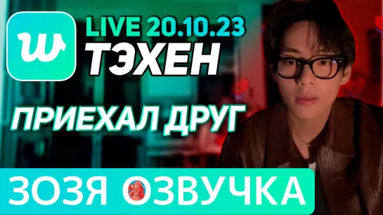 Озвучка Зозя 🤡LIVE 20.10.2023 ТЭХЕН ВИ ЛАЙВ ПРИЕХАЛ ДРУГ #bts #taehyung #V ПЕРЕВОД НА РУССКОМ