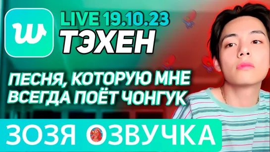 Озвучка Зозя 🤡LIVE 19.10.2023 ТЭХЕН ВИ ЛАЙВ ЧОНГУК ПЕЛ МНЕ ЭТО #bts #taehyung #V ПЕРЕВОД НА РУССКОМ