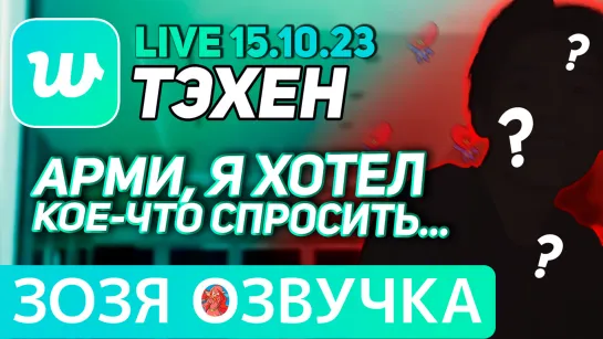 Озвучка Зозя 🤡LIVE 15.10.2023 ТЭХЕН ВИ НОЧНОЙ ЛАЙВ #bts #taehyung #V ПЕРЕВОД НА РУССКОМ