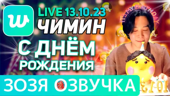 Озвучка Зозя 🤡 LIVE 13.10.2023 ЧИМИН С ДНЕМ РОЖДЕНИЯ ЛАЙВ с НАМДЖУНОМ JIMIN LIVE ПЕРЕВОД НА РУССКОМ