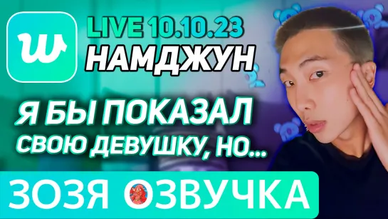 Озвучка Зозя 🤡 10.10.2023 НАМДЖУН РМ ЭФИР BTS LIVE NAMJOON RM ПЕРЕВОД НА РУССКОМ