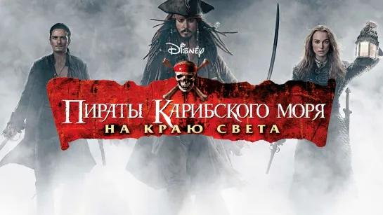 🎥 |2007| Пираты Карибского моря: На краю света | субтитры ๏̯͡๏ Фильм ❉ Сказка.