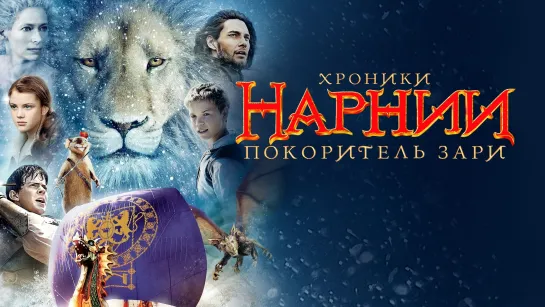 🎥 |2010| Хроники Нарнии: Покоритель Зари | субтитры ๏̯͡๏ Фильм ❉ Сказка.