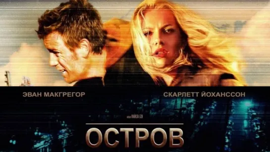 🎥 |2005| Остров | субтитры ๏̯͡๏ фильм ❉ Сказка.