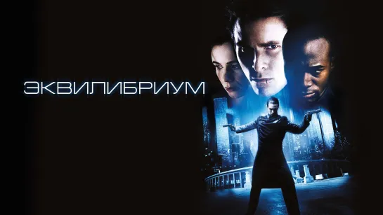 🎥 |2002| Эквилибриум | субтитры ๏̯͡๏ фильм ❉ Сказка.