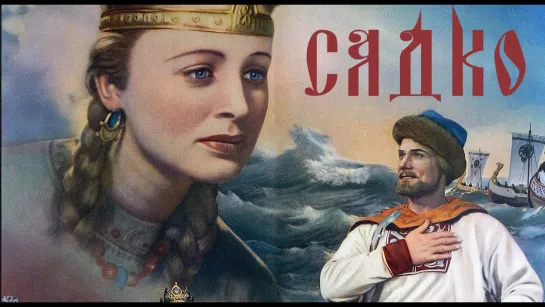 🎥 |1952| Садко (4Ꮶ) Фильм ✇ Сказка.