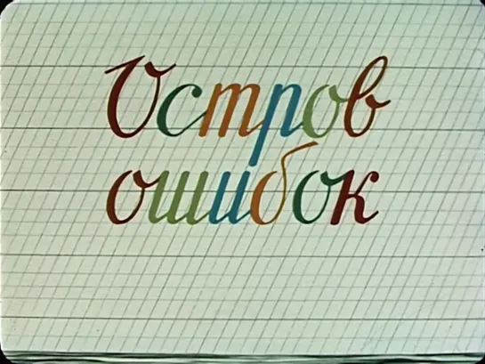 🎥 |1955| Остров Ошибок (4Ꮶ) Мультфильм.