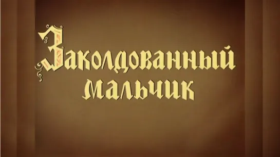 🎥 |1955| Заколдованный мальчик (4Ꮶ) Мультфильм.