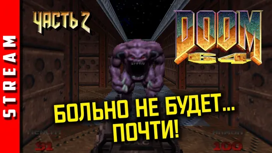 Стрим | DOOM 64. Учимся на своих ошибках! Часть 2. (EFP)