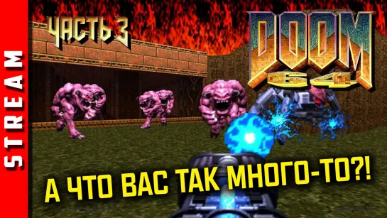 Стрим | DOOM 64. От души повеселимся! Часть 3. (EFP)