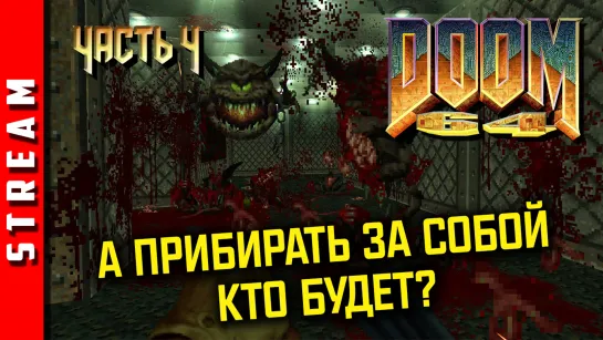 Стрим | DOOM 64. Бесконечный лабиринт! Часть 4. (EFP)