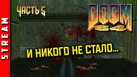 Стрим | DOOM 64. Уже на двадцатых уровнях! Часть 5. (EFP)