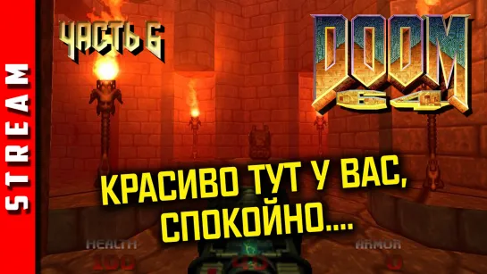 Стрим | DOOM 64. Куда заведёт демоническая дорожка? Часть 6. (EFP)