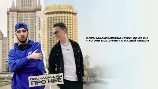 TIGO, Wallem - Про нее