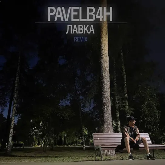 PAVELB4H - Лавка (Remix) (2024)