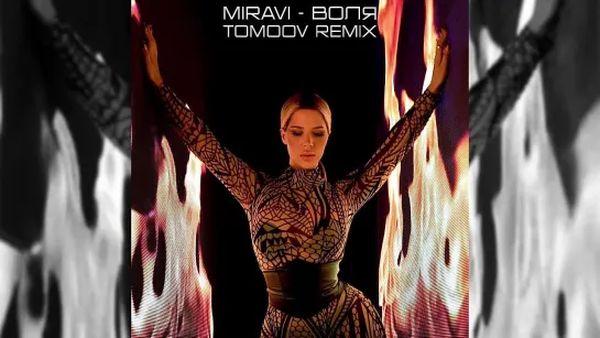 MIRAVI - Воля [Tomoov Remix]