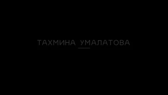 Тахмина Умалатова - Твоя любовь манила (TikTok version)