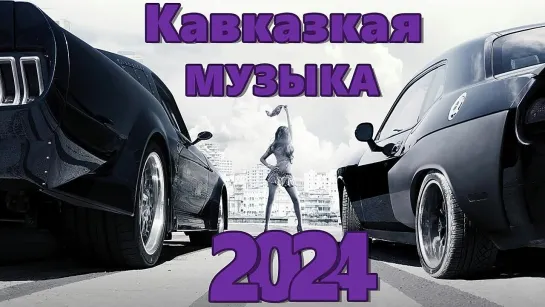 Кавказская Музыка 2024 🔥 Новинки 2024 Музыки 🔥 САМЫЕ ЛУЧШИЕ ПЕСНИ 2024 🔥 Молодежная музыка 2024 🔥