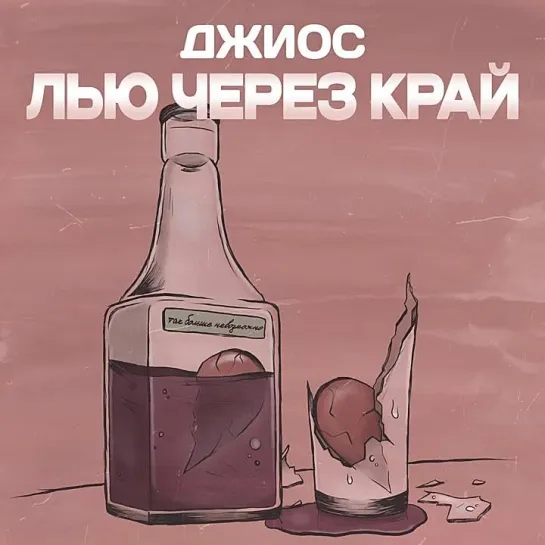 Джиос - Лью через край (2024)