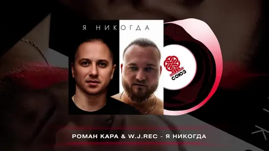 Роман Кара, W.J.Rec - Я никогда (2024)