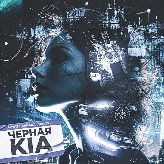 Svyat Barbara, Джиос - Черная Kia ( ПРЕМЬЕРА ) 2024