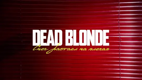 DEAD BLONDE - СНЕГ РАСТАЯЛ НА ПЛЕЧАХ (ПРЕМЬЕРА КЛИПА)