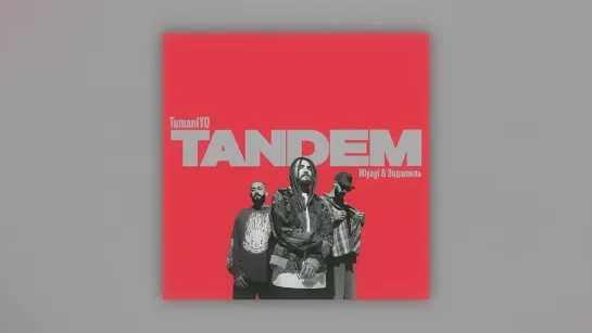 TumaniYO feat. Miyagi & Эндшпиль - Tandem (Official Audio)