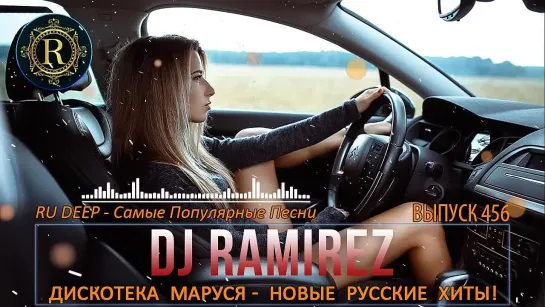 DJ RAMIREZ ДИСКОТЕКА МАРУСЯ 2022 - (выпуск 456) 💥 Маруся FM 💥 Новые русские хиты!