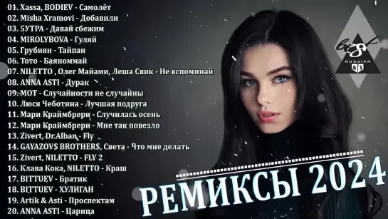 РЕМИКСЫ 2024🎉Музыка в тренде 2024🔥Новинки 2024 Музыки🔥САМЫЕ ЛУЧШИЕ ПЕСНИ 2024🔥 СБОРНИК ПЕСНИ 2024