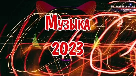 Музыка 2023 - 2024 Русские Новинки 🔵 Обнови Свой Плейлист 🎶 Лучшие Песни 2024 🎶 Топ Музыка 2024