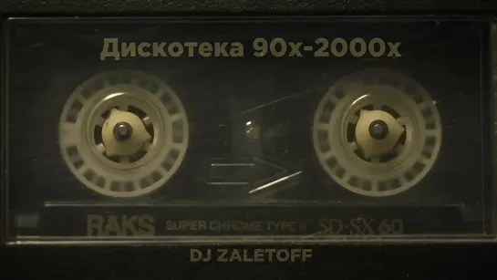 DJ ZALETOFF - РУССКАЯ ДИСКОТЕКА 90х - 2000х (музыка твоей молодости)