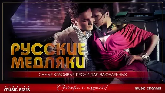 РУССКИЕ МЕДЛЯКИ ❤ САМЫЕ КРАСИВЫЕ И НЕЖНЫЕ ПЕСНИ ДЛЯ ВЛЮБЛЕННЫХ ❤