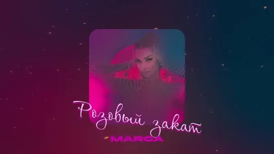 MARGA  -  Розовый закат (official lyrics video)