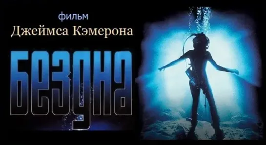 Бездна (1989)