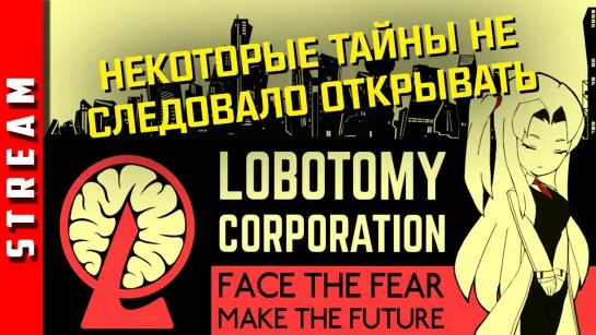 Стрим | Lobotomy Corporation. Лезем куда не следует. (EFP)