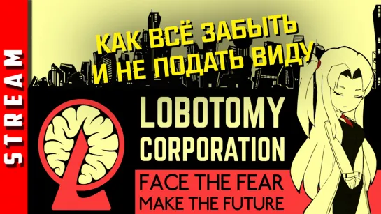 Стрим | Lobotomy Corporation. Лучший управляющий на всём диком западе. (EFP)