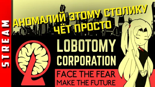 Стрим | Lobotomy Corporation. Всему персоналу получить E.G.O. снаряжение. (EFP)