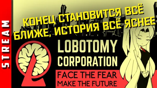 Стрим | Lobotomy Corporation. Ядра подавляются, счётчик перегревается. (EFP)