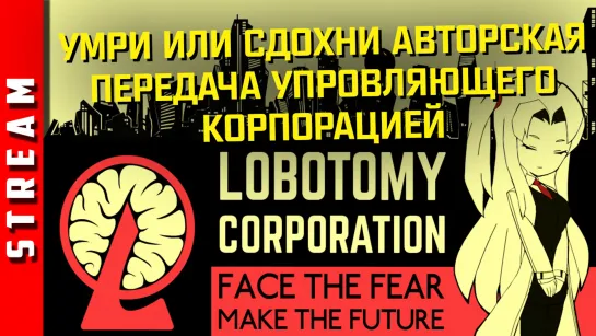 Стрим | Lobotomy Corporation. Сбор персонала с 5 уровнем допуска для [ДАННЫЕ УДАЛЕНЫ] (EFP)