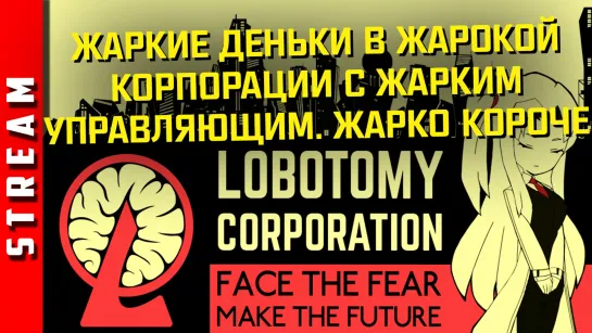 Стрим | Lobotomy Corporation. Никто не поймёт что ты лентяй если [ДАННЫЕ УДАЛЕНЫ] (EFP)