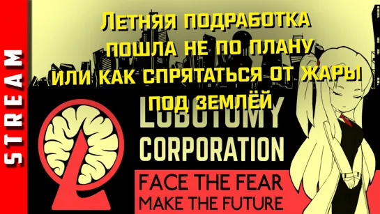 Стрим | Lobotomy Corporation. Смотрим как стример не может без паузы. (EFP)