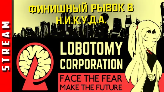 Стрим | Lobotomy Corporation. Часть 11. Ah Shit, Here We Go Again. (EFP)