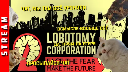 Стрим | Lobotomy Corporation. Часть 12. Всё коту под хвост! (EFP)