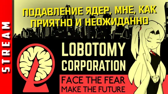 Стрим | Lobotomy Corporation. Часть 15. И снова под куполом нашего цирка подавление ядер [EFP]